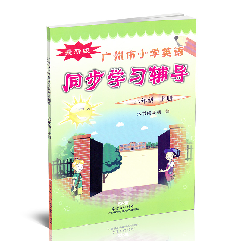 广州版 小学英语同步学习辅导 三年级上册 JK版磁带需另购 小学生3年级上学期英语同步练习单元测试 小学英语训练