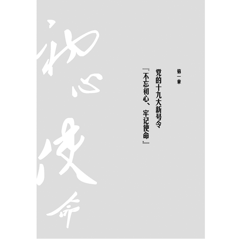 共产党人的 初心和使命 修订版 为中国人民谋幸福为中华民族谋复兴 党员自我净化自我完善自我革新自我提高党政读物