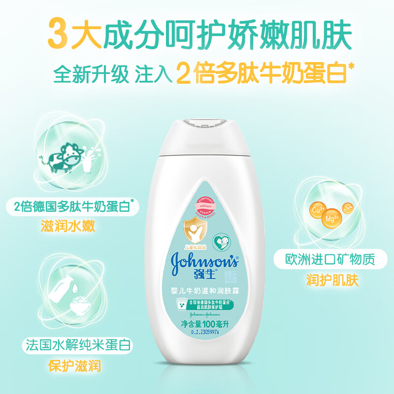 强生婴儿牛奶润肤露100ml 保湿柔滑宝宝润肤乳 温和滋润身体乳