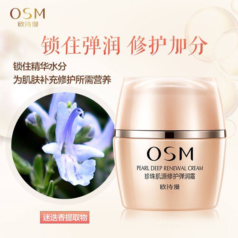 osm欧诗漫肌源弹润霜抗皱紧致面霜 锦湖金桥化妆品乳液/面霜