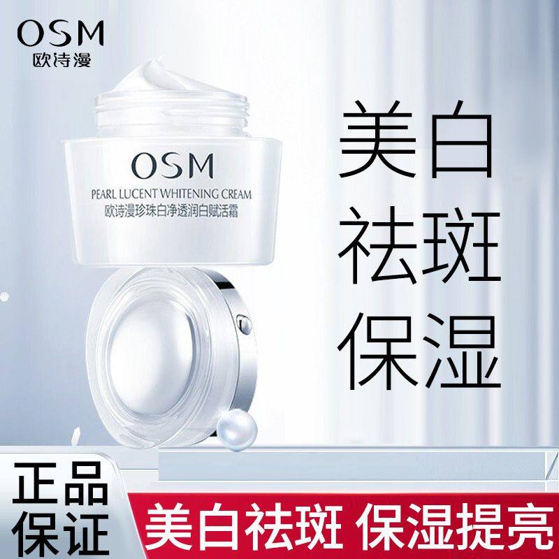 osm欧诗漫新珍珠白净透润白霜面霜 锦湖金桥化妆品乳液/面霜