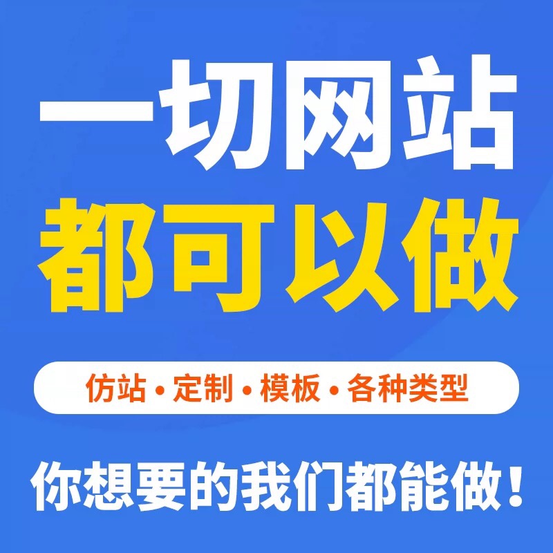 网站制作一条龙全包企业网站建设制作带后台网站定制开发仿站源码