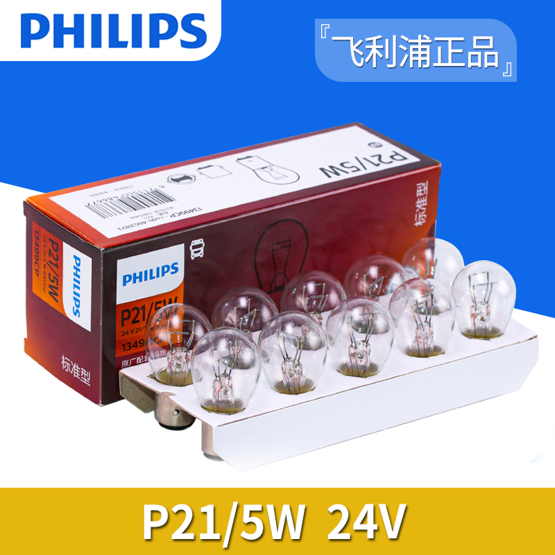 飞利浦12V/24V/P21/5W后尾灯双丝高低脚刹车灯泡12499/13499正品 - 图3