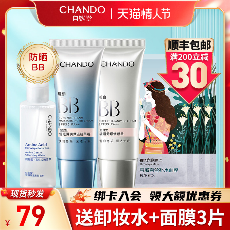 自然堂遮瑕隔离防晒美白保湿bb霜 自然堂名轩BB霜