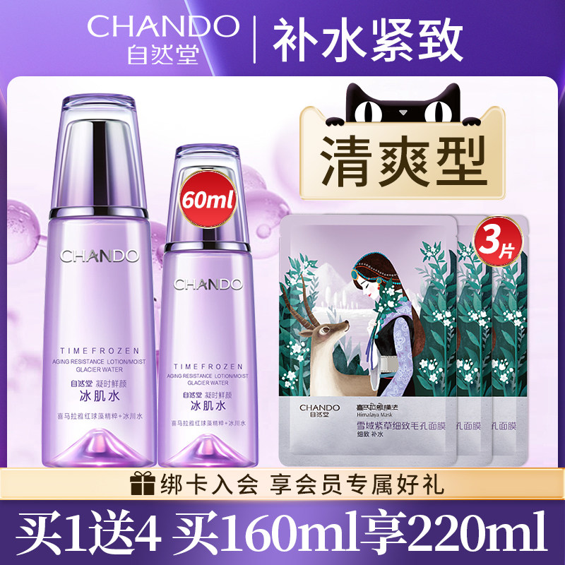 自然堂冰肌水女220g凝时补水爽肤水 自然堂名轩化妆水/爽肤水