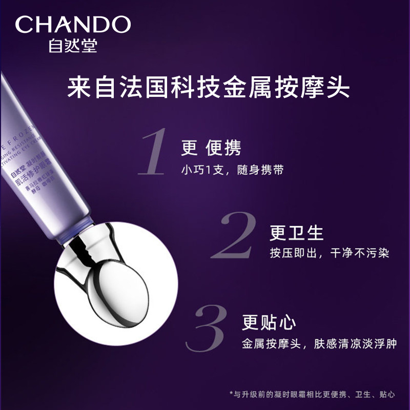 自然堂小紫瓶熬夜淡化黑眼圈眼霜 自然堂名轩眼霜