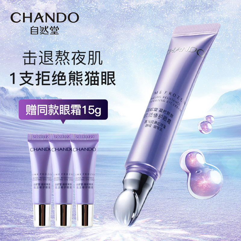 自然堂小紫瓶熬夜淡化黑眼圈眼霜 自然堂名轩眼霜