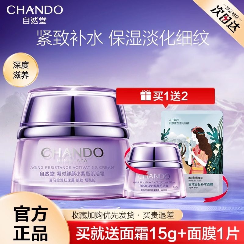  自然堂名轩乳液/面霜