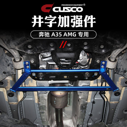 CUSCO加强件适用奔驰A35 A35L AMG顶吧拉杆底盘强化汽车改装 - 图3