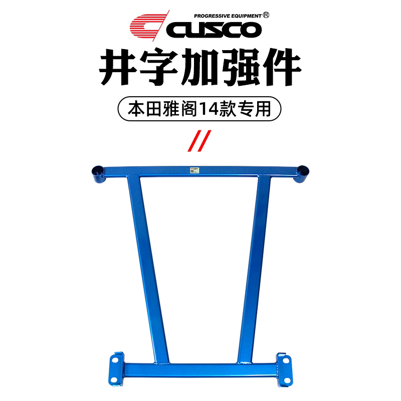 CUSCO加强件适用于本田9代雅阁9.5代升级改装底盘强化顶吧平衡杆
