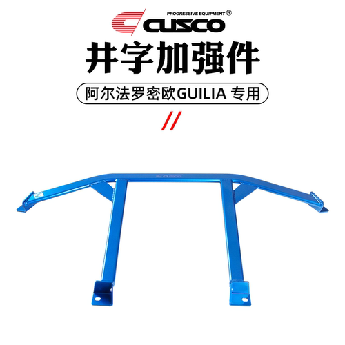 CUSCO加强件适用于阿尔法罗密欧Giulia顶吧底盘加固操控平衡拉杆 - 图3