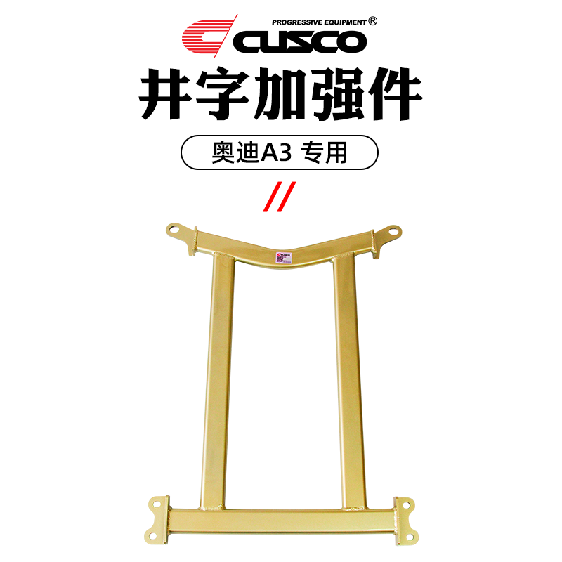 CUSCO加强件适用2014款奥迪A3汽车车身底盘加固专车专用强化拉杆 - 图3