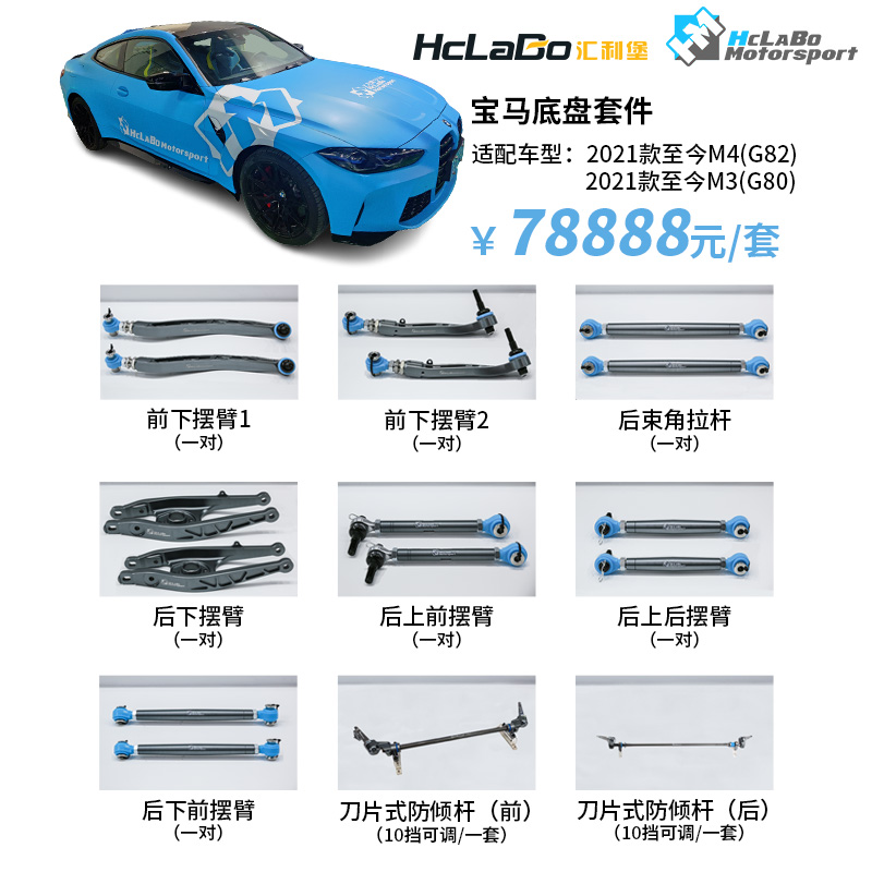 HCLABO汇力堡汽车底盘套件适用于宝马M4 M3 G82 G80专用强化拉杆