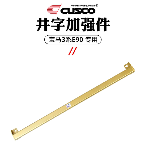 CUSCO加强杆宝马05-12款3系E90/E92/E93车身强化改装底盘强化加固 - 图3