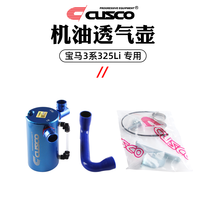 CUSCO机油透气壶适用于宝马3系325Li G20/G28改装油气分离器升级