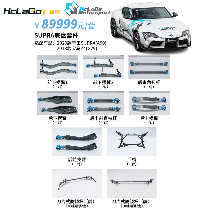 HCLABO汇力堡汽车底盘套件适用于丰田SUPRA A90宝马Z4 G29拉杆