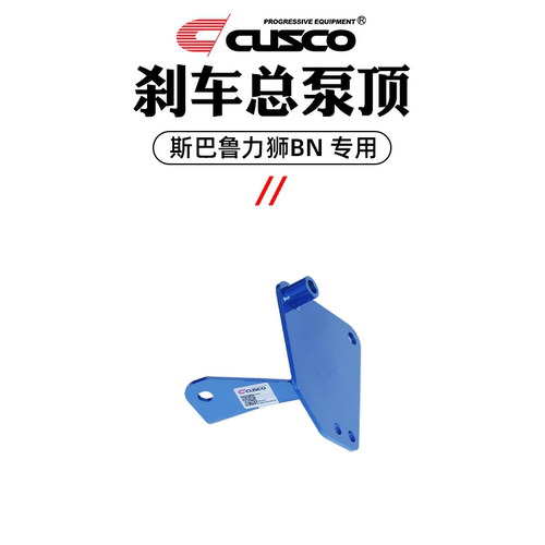 CUSCO加强件斯巴鲁15-20款力狮BN顶吧改装防倾杆车身强化汽车升级 - 图2