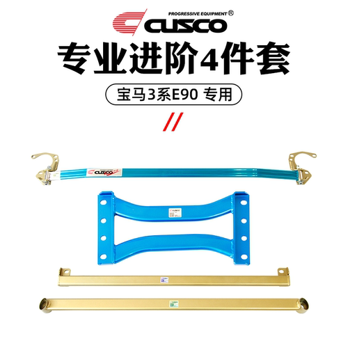 CUSCO加强杆宝马05-12款3系E90/E92/E93车身强化改装底盘强化加固 - 图1