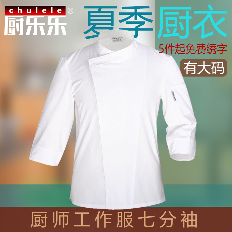 厨乐乐正品大码厨师工作服装男厨房春秋工装七分袖长袖防水可定制-图2