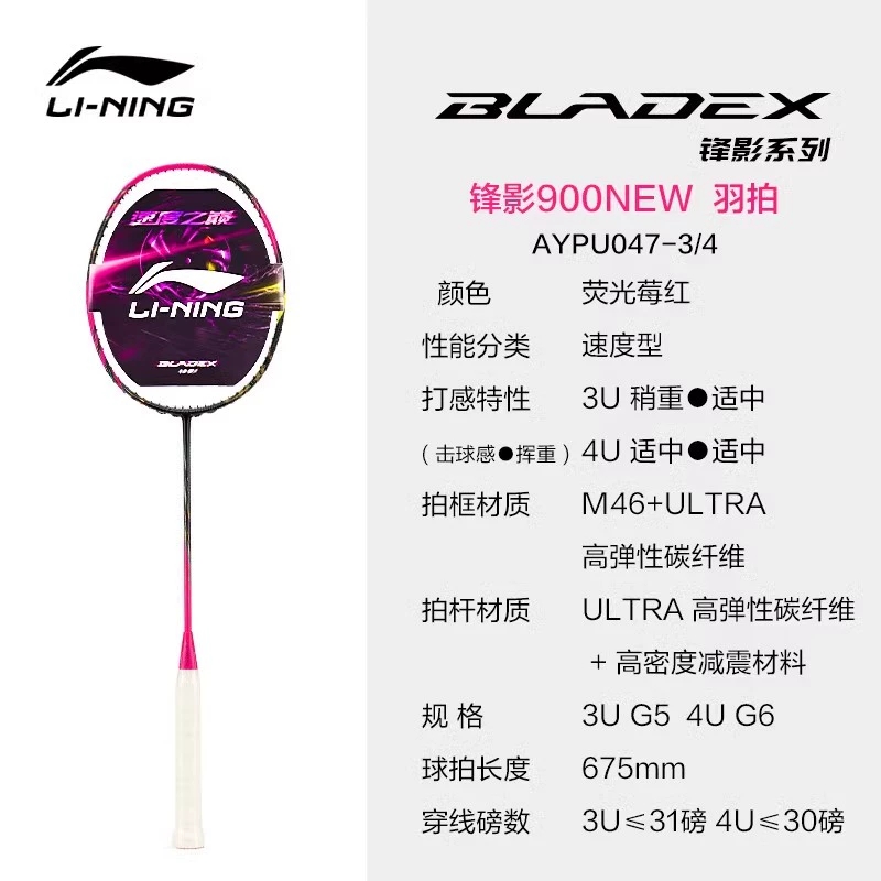 李宁羽毛球拍锋影900NEW 3U/4U张楠全碳素纤维专业速度型比赛单拍 - 图3