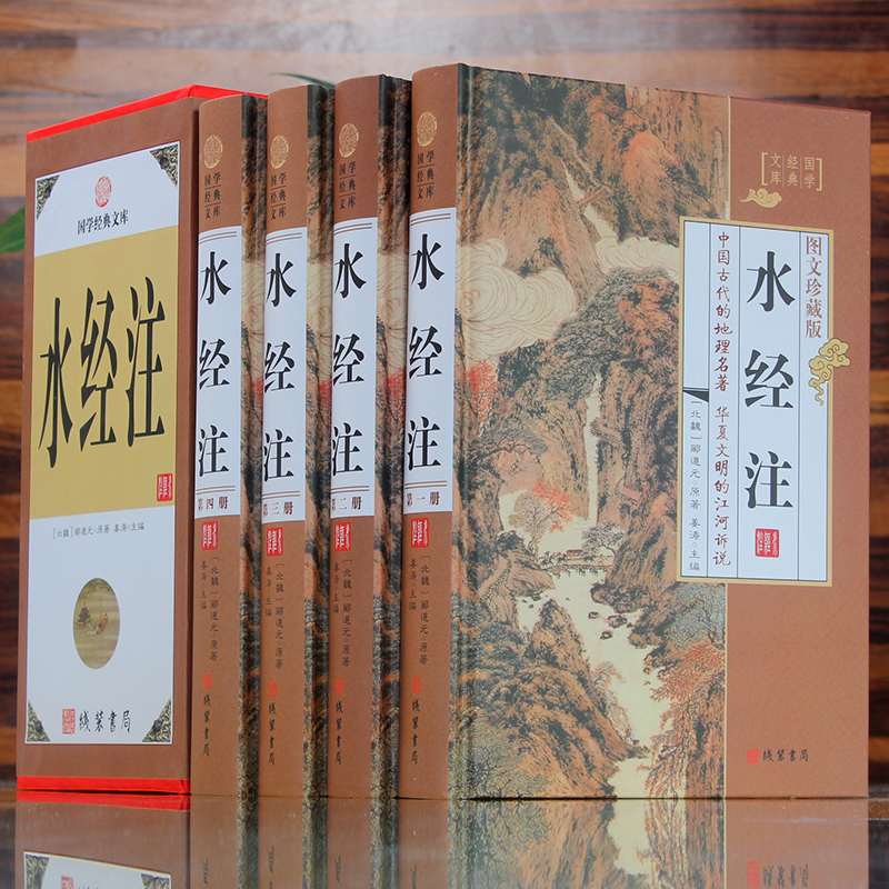 水经注全套原著正版精装4册图文珍藏版  文言文注释白话文 中国古代地理名著 南北朝时期北魏郦道元著作 世界古代名著正版畅销书籍 - 图1