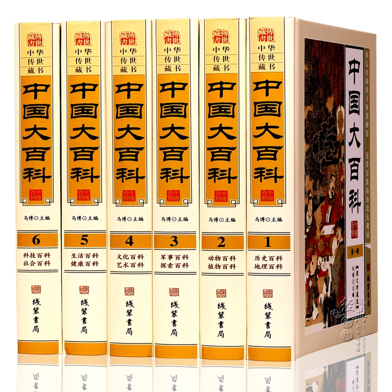 中国大百科全套原著正版精装图文珍藏版全套6册 国学经典历史地理百科全书科学知识读物生活健康百科文艺艺术百科中国大百科全书 - 图1