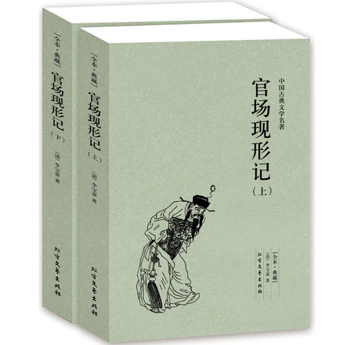 【全本·典藏上下2册正版包邮】官场现形记（清）李宝嘉的书中国古典文学小说 官场现形记书全集晚晴谴责小说代表作北方文艺出版社 - 图0