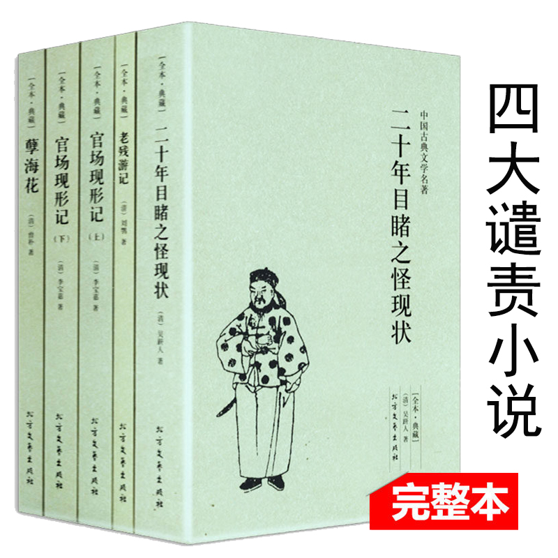 晚清四大谴责小说全套4册5本全本无删减 官场现形记上下册二十年目睹之怪现状老残游记原著孽海花中国古典文学名著 原著正版畅销书