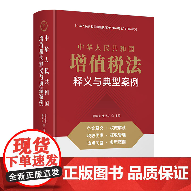 2025新 中华人民共和国增值税法释义与典型案例 翟继光 张笑林 中华人民共和国增值税法自2026年1月1日起实施 立信会计出版社,淘宝优惠券,粉丝福利购,淘宝优惠卷