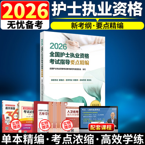 护士资格证考试2026人卫版全国护士执业资格考试要点精编搭人民卫生出版社官网轻松过随身记教材军医版历年真题雪狐狸复习资料全套 - 图1
