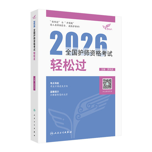 护师备考2026护师人卫版2024年护理学师轻松过军医版模拟试卷历年真题雪狐狸章节习题库人民卫生出版社初级护师备考资料搭教材2024 - 图3