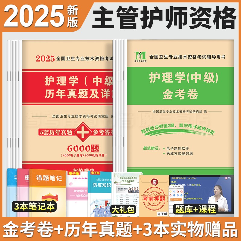 新版2025年主管护师中级2024护理学（中级）主管护师历年真题库金考卷内外儿妇产科全套可搭轻松过教材军医版主管护师 - 图2