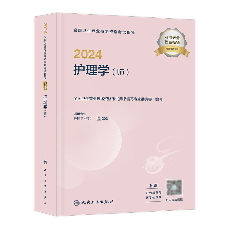 初级护师新版2024护师人民卫生出版社官网2024年护理学（师）考试指导教材大纲搭通关密押复习要点轻松过军医版历年真题库金考卷-图3