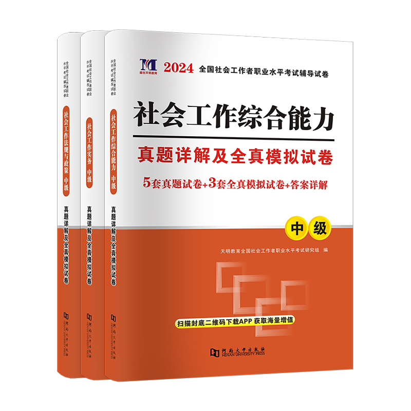 社工社会工作者中级教材2024版真题库试卷全套社会工作实务综合能力法规政策全国社会工作师职业水平考试用书含2023年真题官方初级-图3