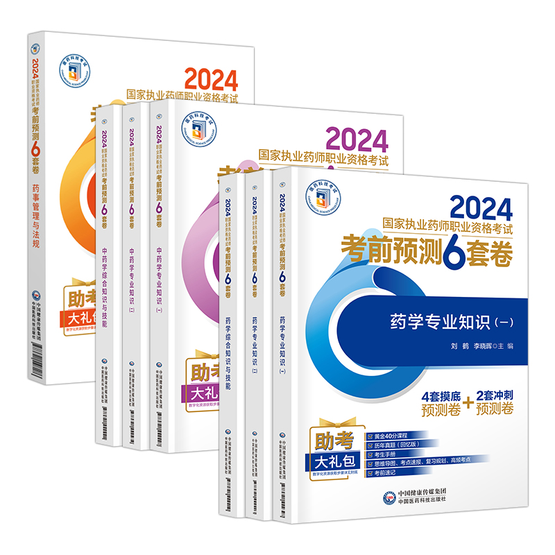 执业药药师2024年考前预测6套卷全套执业中药师2024版执业药师资格证职业西医药师资格考试书历年真题库搭教材章节练习题集 - 图3