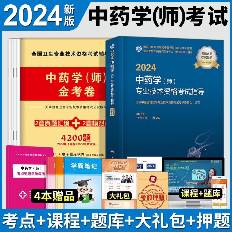 全套现货新版2024年初级中药师考试教材考试指导考点研读及冲刺模拟试卷中药师初级职称考试全国中医药卫生专业技术资格人卫出版社-图1