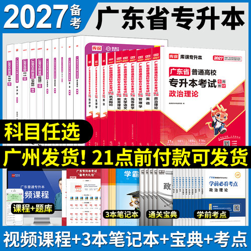 新版2027年广东专升本教材必刷2000题全套天一库课广东专插本小红本政治英语管理学高等数学大学语文民法教育理论经济生理学 - 图1