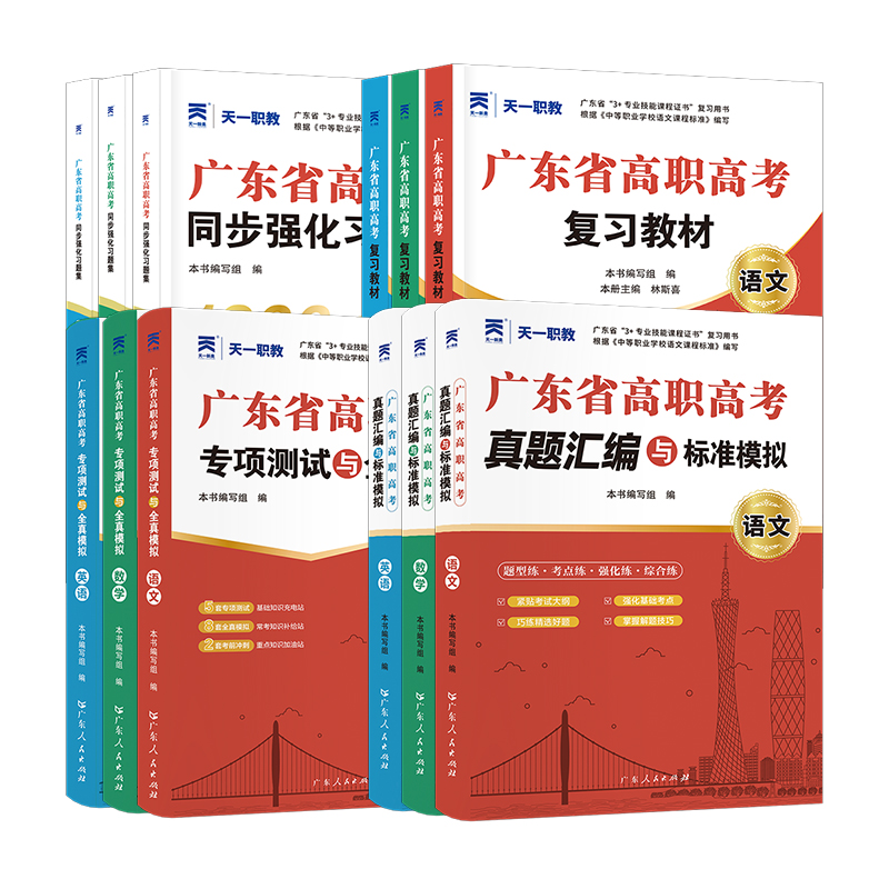 高职高考2025广东省高职高考复习教材2024历年真题模拟试卷同步必刷题全套语文数学英语3+证书中职生对口升学考试资料高职单招高考-图3