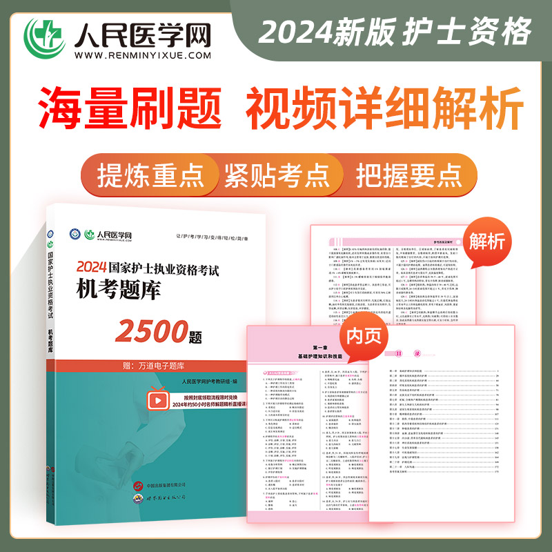 2024年护士执业资格证考试名师直播笔记5年真题3年模拟护考刷题资料包护士考试搭人卫版轻松过随身记人民医学网机考题库2500题 - 图3