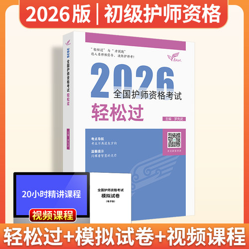 护师备考2026护师人卫版2024年护理学师轻松过军医版模拟试卷历年真题雪狐狸章节习题库人民卫生出版社初级护师备考资料搭教材2024 - 图1