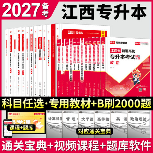 新版2027年江西省统招专升本政治英语信息技术计算机基础大学语文高等数学2025教材章节必刷2000题江西专升本历年真题试卷复习资料 - 图0