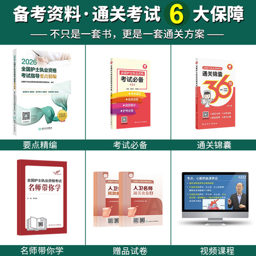 护士资格证考试2026人卫版全国护士执业资格考试要点精编搭人民卫生出版社官网轻松过随身记教材军医版历年真题雪狐狸复习资料全套 - 图2