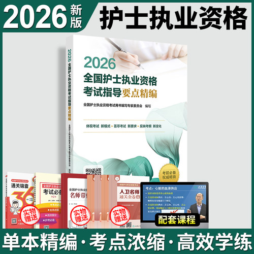 护士资格证考试2026人卫版全国护士执业资格考试要点精编搭人民卫生出版社官网轻松过随身记教材军医版历年真题雪狐狸复习资料全套 - 图0
