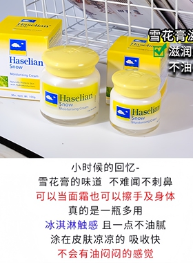 HaselianTinis夏仕连滋润雪花霜