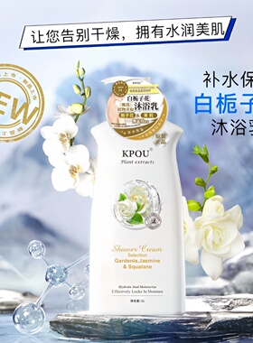 KPQU珍珠栀子花牛奶沐浴露大容量