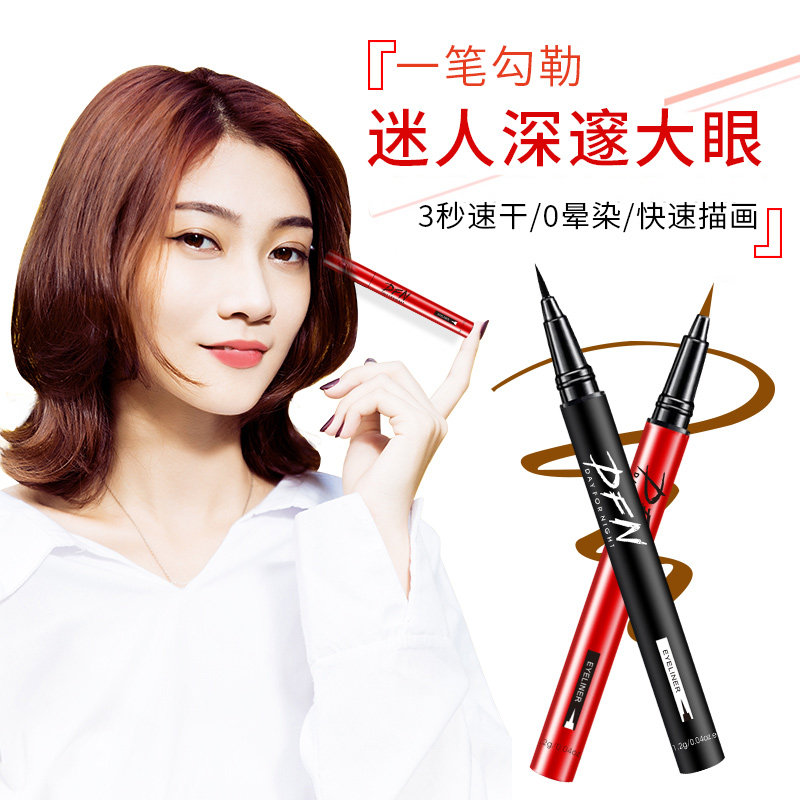泰国dfn不晕染防水防汗眼线液笔 怡妍聪化妆品眼线