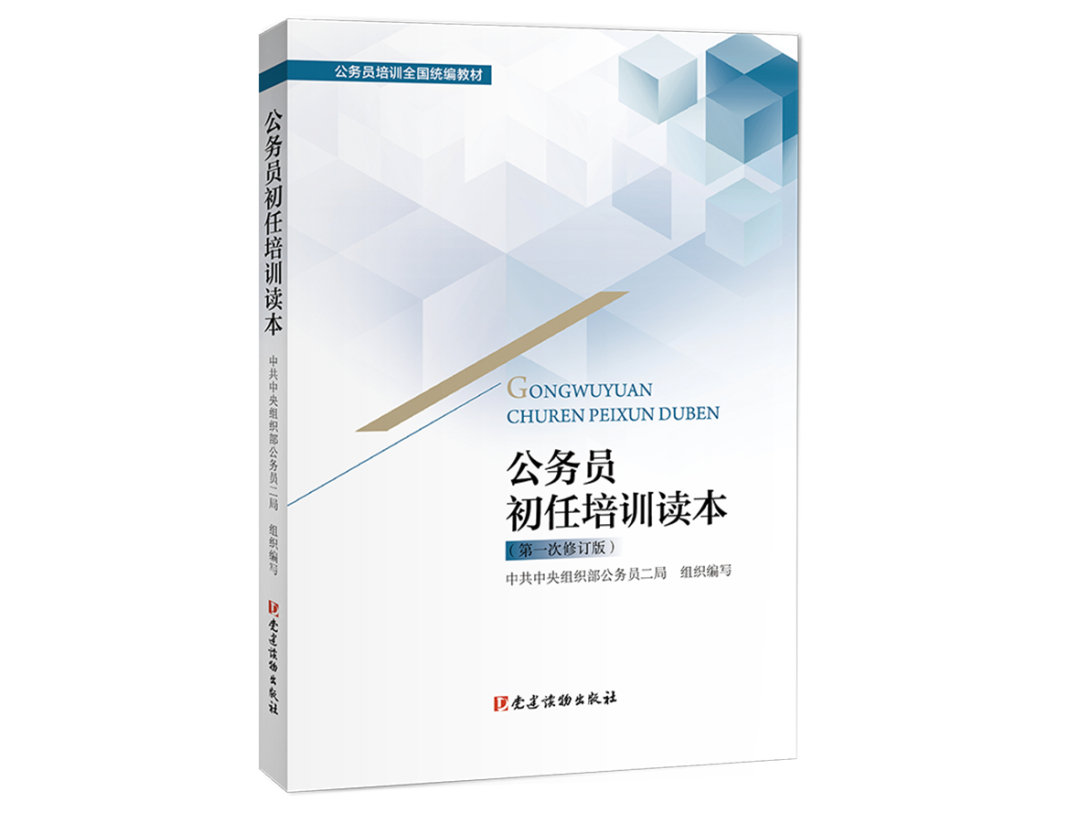 2023正版 公务员初任培训读本（第一次修订版）组织部公务员二局组织编写 党建读物出版社9787509915554新入职公务员学习培训读本 - 图0