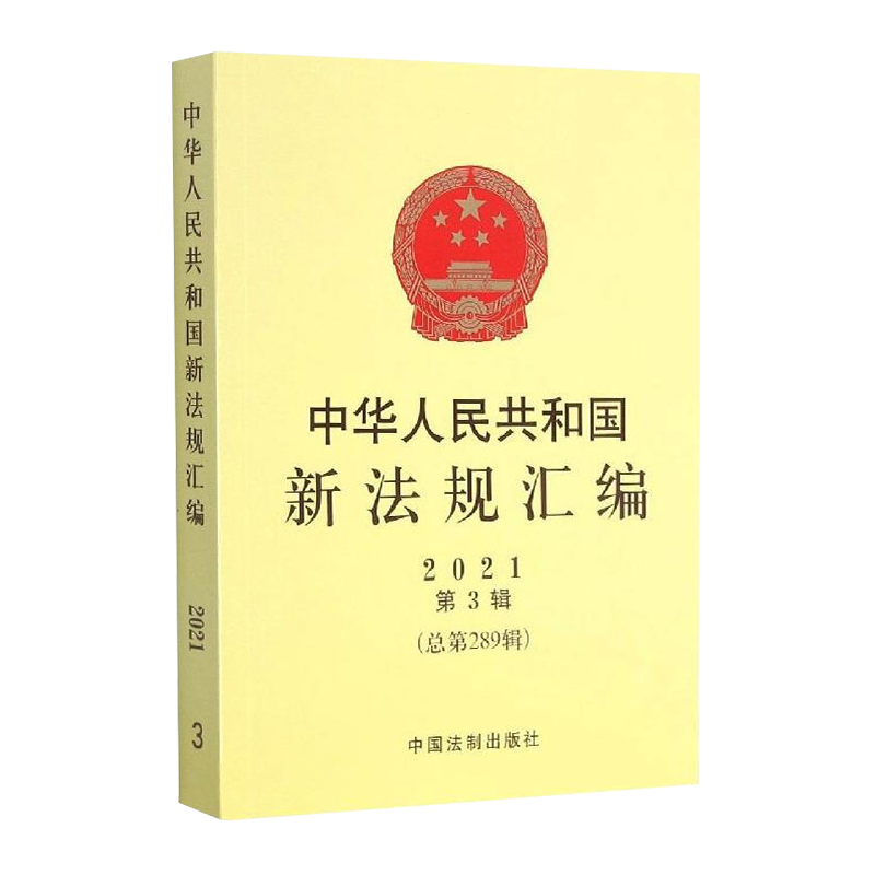 2021正版 中华人民共和国新法规汇编2021年第3辑（总第289辑 ） 司法部 著 法学理论社科 中国法制出版社 - 图1