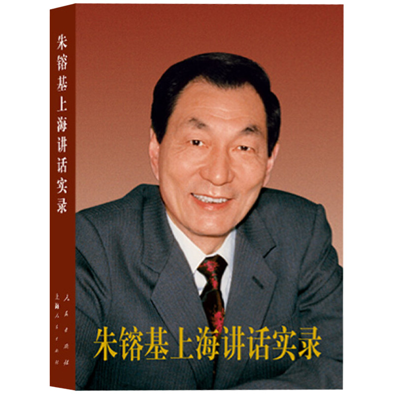 包邮全套6册：朱镕基讲话实录（第1-4卷）+朱镕基答记者问+朱镕基上海讲话实录党史文献党政读物党建类书籍人民出版社-图1