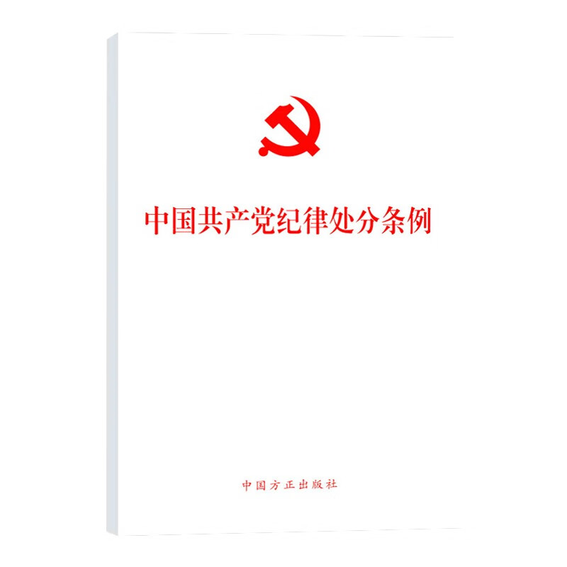 2024新版 中国共产党纪律处分条例 单行本 32开本 2023年12月新修订版 党纪处分条例2024中国方正出版社9787517412786 - 图0